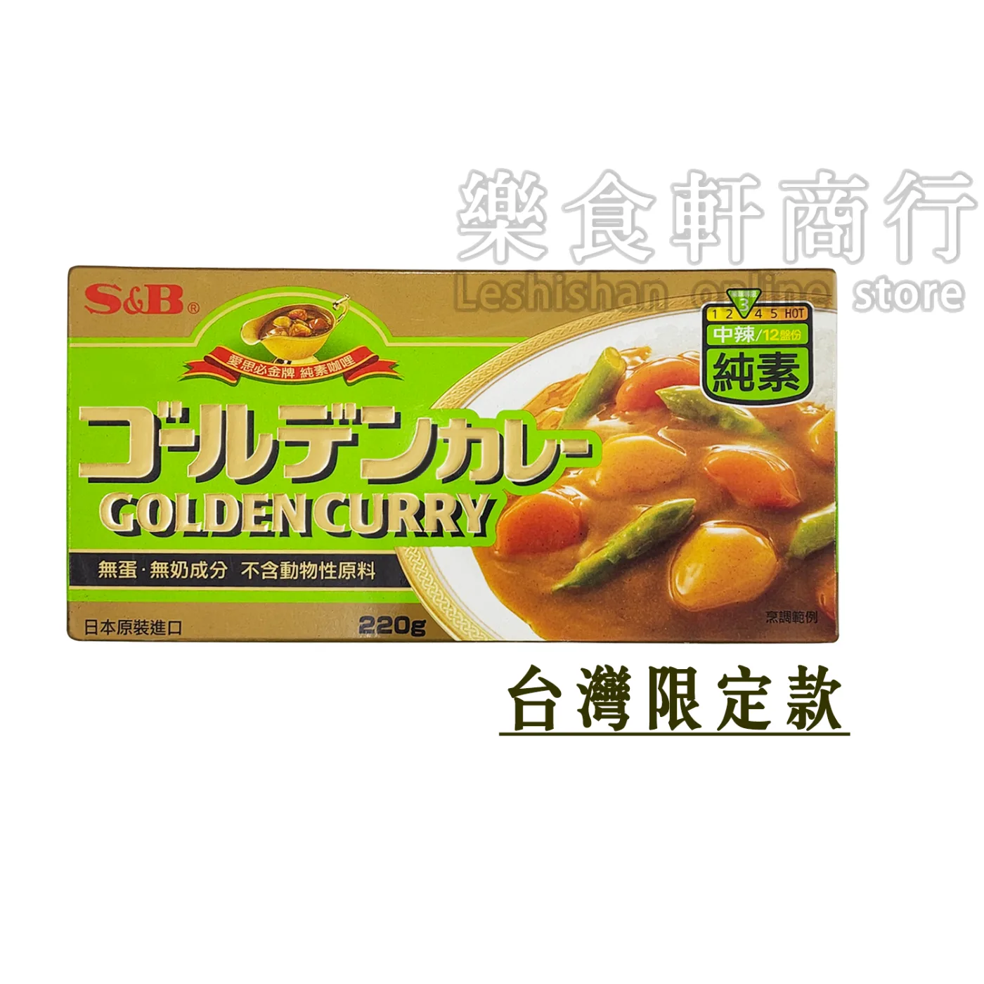 S&B愛思必純素中辣咖哩220g