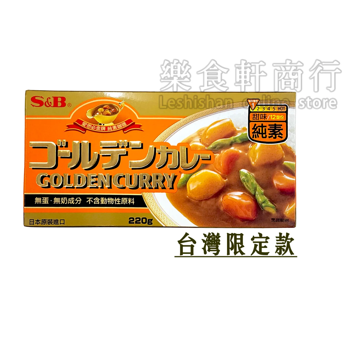 S&B愛思必純素甜味咖哩220g